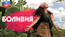 Боливия. Орёл и Решка. 10 лет