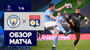 Манчестер Сити – Лион | Лига Чемпионов 2019/20 | 1/4 финала | Нейтральное поле