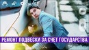 Ремонт подвески за счет государства