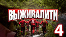 Выживалити – 1 сезон: 4 выпуск | 22.03.2024