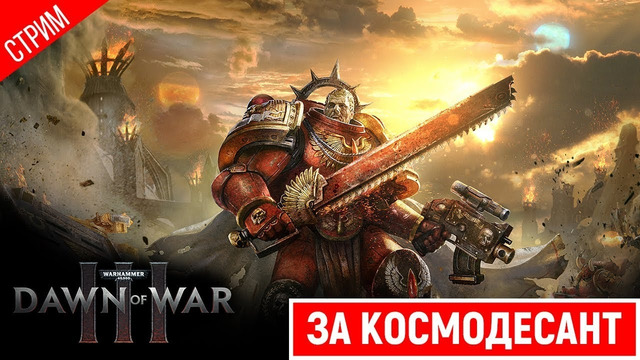 ОБЗОР ИГРЫ ● Warhammer 40,000: Dawn of War III