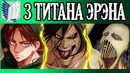 Насколько силен Эрен с 3-титанами – АТАКА ТИТАНОВ