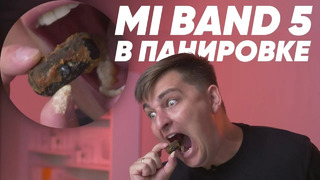 Жарим Mi Band 5 как крылышки KFC + розыгрыш 5 шт Xiaomi MiBand 5
