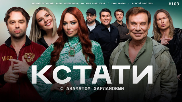 КСТАТИ – 103 выпуск (18.04.2026)