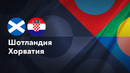Шотландия – Хорватия | Лига нации 2024 | 5-й тур | Обзор матча