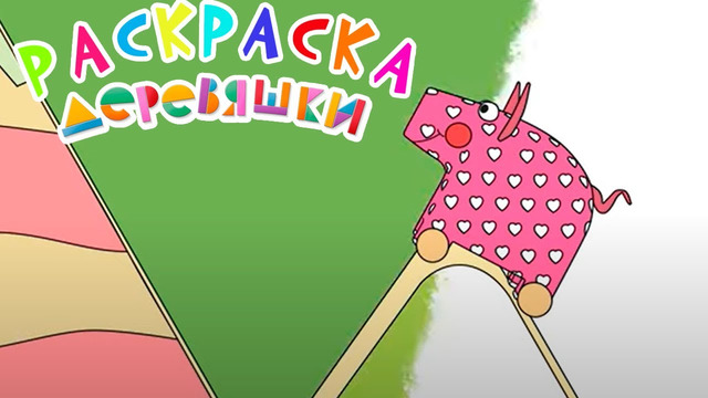 Раскраска Деревяшки — Полет — Серия 57