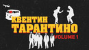 Квентин Тарантино – биография и факты | часть 1
