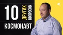 10 других вопросов КОСМОНАВТУ / Александр Мисуркин