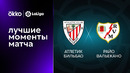 Атлетик – Райо Вальекано | Ла Лига 2022/23 | 6-й тур | Обзор матча