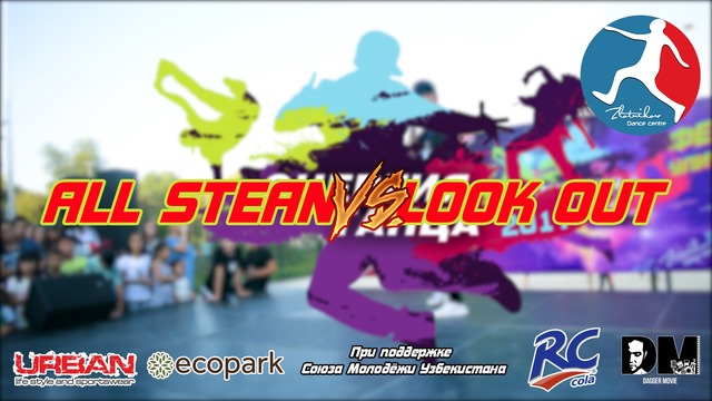 [BREAKING] All Stean vs. Look out | Энергия Танца 2k17