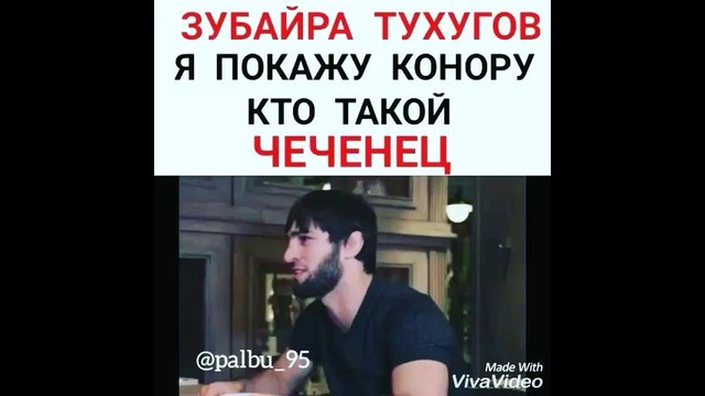 Зубайра Тухугов против конора Макрегора