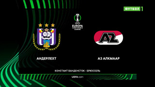 Андерлехт – АЗ | Лига конференций 2022/23 | 1/4 финала | Первый матч | Обзор матча