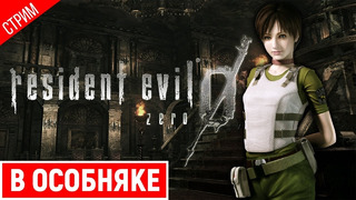 В ОСОБНЯКЕ ● Resident Evil 0 #3