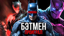 Анти-Бэтмен против Бэтмена. Как Темный рыцарь проиграл своему творению? Феилсейф
