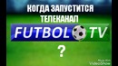 Когда запустится телеканал футбол тв
