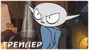 Семейка монстров — Русский трейлер (2022)