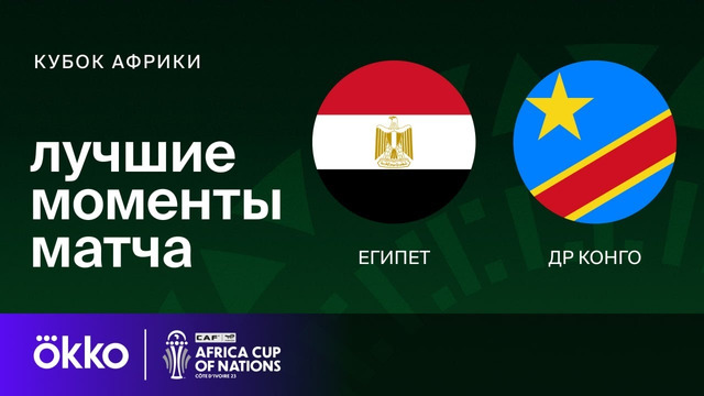 Египет – ДР Конго | Кубок Африки 2024 | 1/8 финала | Обзор матча