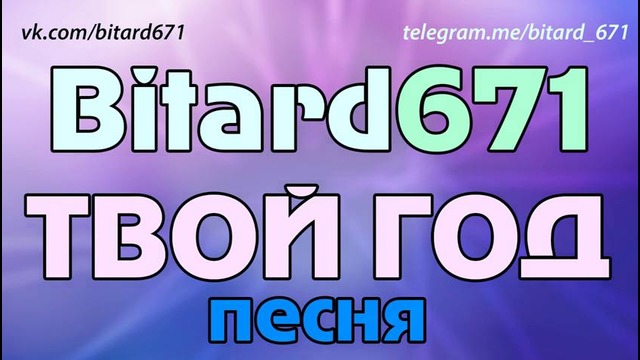 Bitard671 – Твой год # ПЕСНЯ