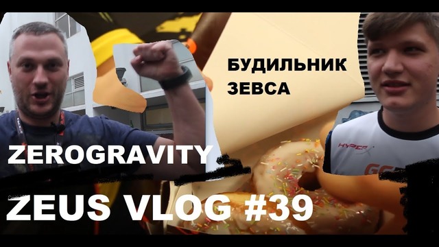 [Na’Vi CS GO] Zeus Vlog #39 Игра Против BIG, Zerogravity, будильник Зевса[Na’Vi CS G