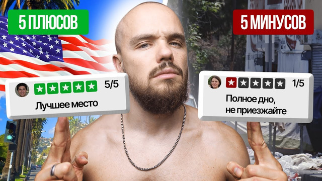 5 Шокирующих Минуcов и 5 Супер Плюсов США за 5 лет жизни