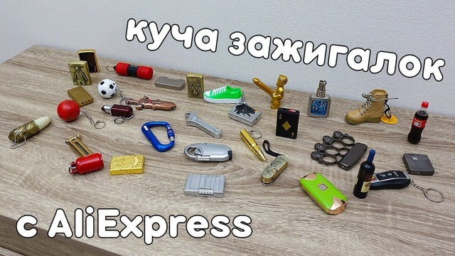 Безумные зажигалки с Aliexpress! Моя Коллекция! – Bukreev