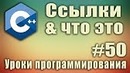 C++ ссылки что это. c++ ссылки и указатели разница. Указатель на ссылку. Урок #50