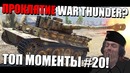Проклятие war thunder откуда топ моменты #20