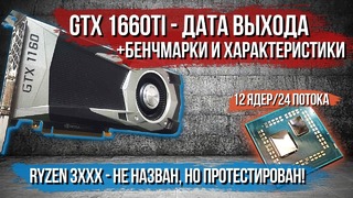 Тесты GTX 1660ti и безымянного RYZEN 12 ядер 24 потока