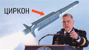 США экстренно созвали совещание! Ракета Циркон успешно испытана и поступила на вооружение