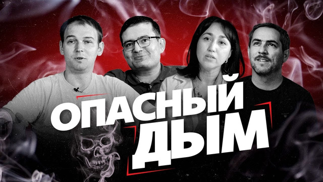 Опасный дым – все, что нужно знать о курении