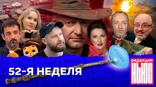 Редакция. News: 52-я неделя