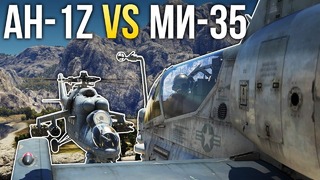 AH-1Z против Ми-35 War Thunder