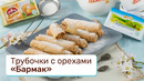 Песочные трубочки с орехами «Бармак» – выпечка, которая всех удивляет