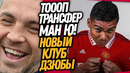 СРОЧНО! КАЗЕМИРО ИГРОК МАНЧЕСТЕР ЮНАЙТЕД! НОВЫЙ КЛУБ ДЗЮБЫ / Доза Футбола