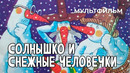 Солнышко и снежные человечки (1985 год) мультфильм
