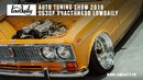 Auto Tuning Show 2019 & Lowdaily Contest. Часть 2