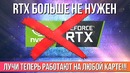 [Хороший Выбор] Лучи теперь работают и без RTX
