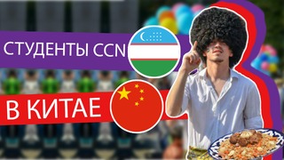 Узбеки в Китае – Фестиваль "День Международных Студентов"