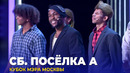 КВН Сборная поселка А – 2023 Кубок мэра Москвы