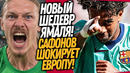 ЧТО ВЧЕРА ТВОРИЛ САФОНОООВ! ЯМАЛЬ ПЕРЕПИСАЛ ИСТОРИЮ ФУТБОЛА / Доза Футбола