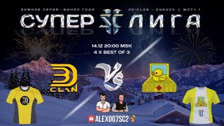 2. Суперлига StarCraft II – ФИНАЛ ГОДА – 3D! Clan vs OnDuckEsports, Матч 1