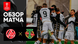 Акрон – Торпедо | Кубок России 2022/23 | 1/4 финала | Обзор мачта