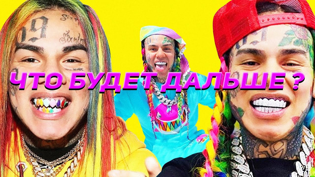 6ix9ine – хайп или смерть в 2021 году