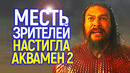 Месть зрителей! Аквамен 2 станет еще большим провалом чем Марвелы/Спасибо Эмбер Хёрд и боссам DC))