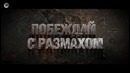 Обновление 9.20. Трейлер