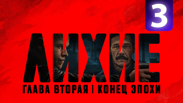 Лихие 2 – 3 Серия | 2025