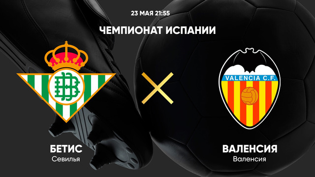 Бетис – Валенсия | Ла Лига 2024/25 | 38-й тур | Обзор матча