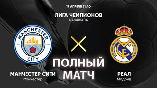 Манчестер Сити – Реал Мадрид | Лига Чемпионов 2023/24 | 1/4 финала | Ответный матч | Полный матч