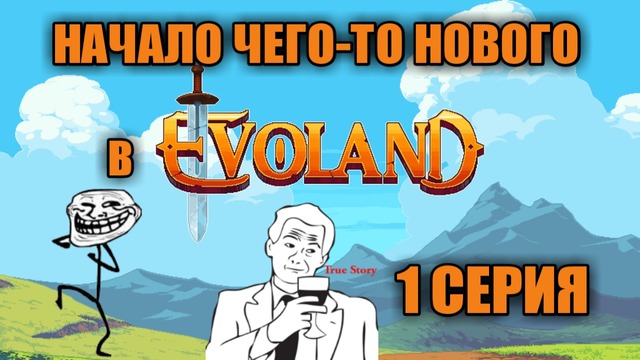 EVOLAND|Начало чего-то нового|1 СЕРИЯ|RecoveryDyne