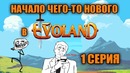 EVOLAND|Начало чего-то нового|1 СЕРИЯ|RecoveryDyne